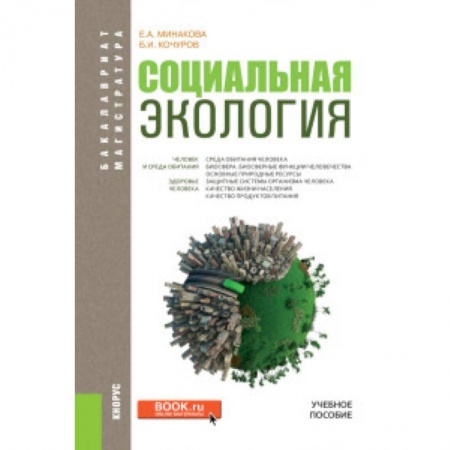 Биохимия. Молекулярная биология, книга Социальная экология. Учебное пособие купить по скидке