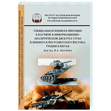 Политика, книга Специальная военная операция в научном и информационно-аналитическом дискурсе стран Ближнего и Постсоветского Востока, Греции и Китая купить по скидке