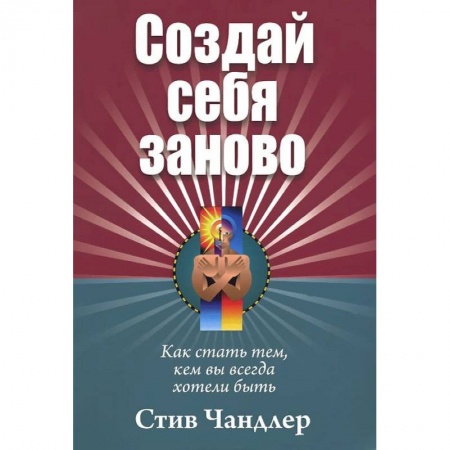 Книги, книга Создай себя заново купить по скидке