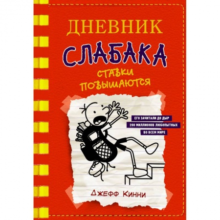 Книги, книга Дневник слабака-11. Ставки повышаются купить по скидке