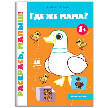 Где же мама? Книжка-раскраска Где же мама? Книжка-раскраска