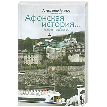 Афонская история Афонская история
