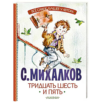 Тридцать шесть и пять Тридцать шесть и пять