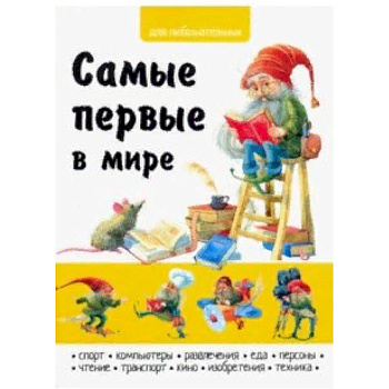 Самые первые в мире Самые первые в мире