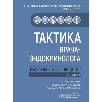 Тактика врача-эндокринолога. Практическое руководство