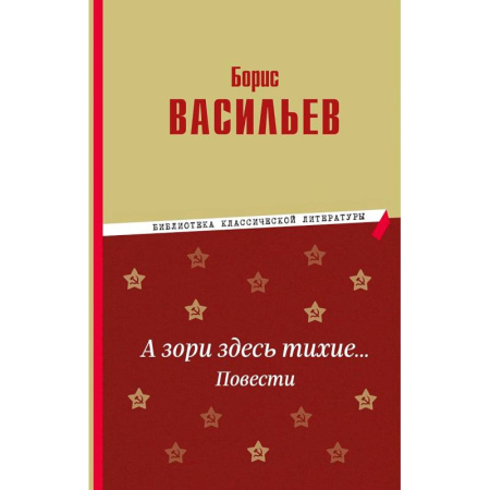 Военный роман, книга А зори здесь тихие… Повести купить по скидке