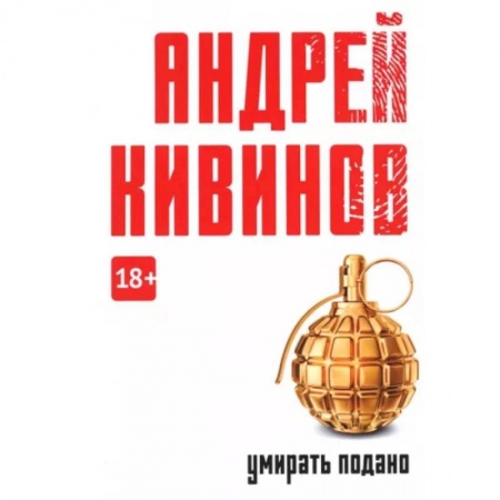 Отечественный мужской детектив, книга Умирать подано купить по скидке