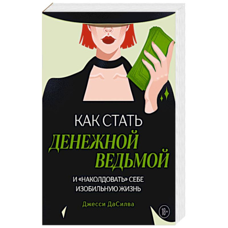 Психология, книга Как стать денежной ведьмой. И «наколдовать» себе изобильную жизнь купить по скидке