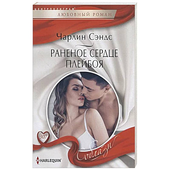 Раненое сердце плейбоя Раненое сердце плейбоя