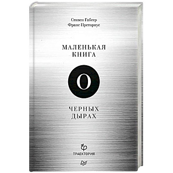 Маленькая книга о черных дырах Маленькая книга о черных дырах