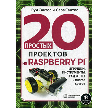 20 простых проектов на Raspberry Pi® 20 простых проектов на Raspberry Pi®