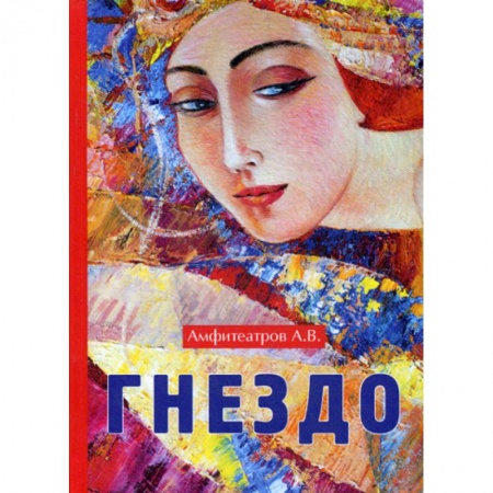 Русская классика, книга Гнездо купить по скидке