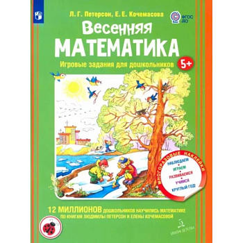 Весенняя математика для детей 5-7 лет. Игровые задания для дошкольников. ФГОС ДО Весенняя математика для детей 5-7 лет. Игровые задания для дошкольников. ФГОС ДО