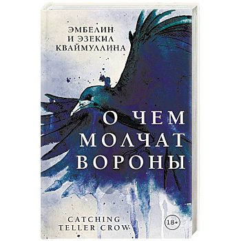 О чем молчат вороны О чем молчат вороны