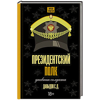 Президентский полк. Дневник солдата