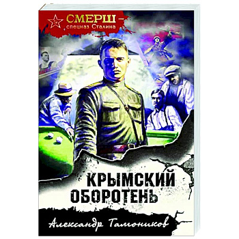 Крымский оборотень Крымский оборотень