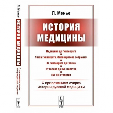 История медицины, книга История медицины. С приложением очерка истории русской медицины купить по скидке