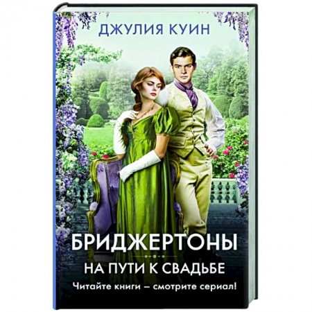 Зарубежный любовный роман, книга На пути к свадьбе купить по скидке