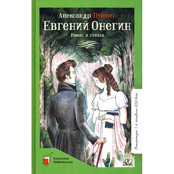 Евгений Онегин: роман в стихах Евгений Онегин: роман в стихах