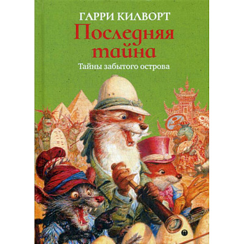 Последняя тайна Последняя тайна