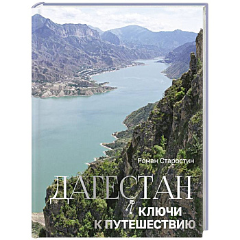 Дагестан. Ключи к путешествию Дагестан. Ключи к путешествию