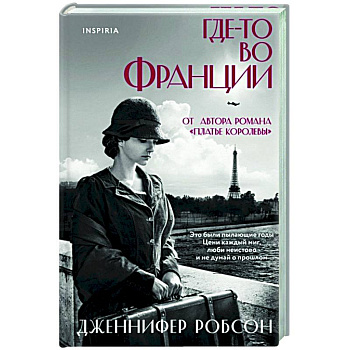 Где-то во Франции Где-то во Франции