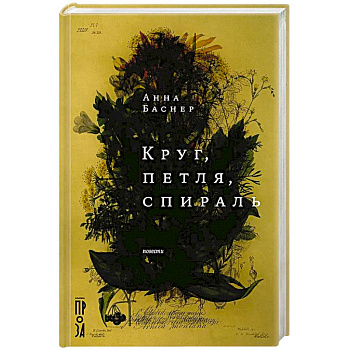 Круг, петля, спираль: повести Круг, петля, спираль: повести