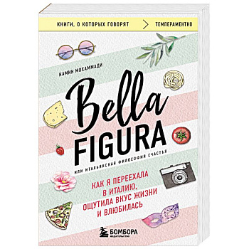 Bella Figura, или Итальянская философия счастья. Как я переехала в Италию, ощутила вкус жизни и влюбилась