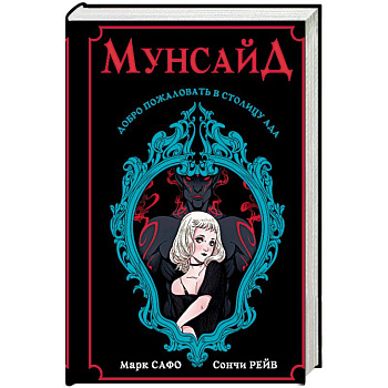 Мунсайд Мунсайд
