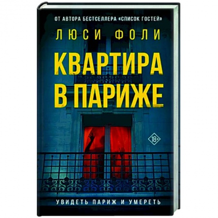 Зарубежный детектив, книга Квартира в Париже купить по скидке