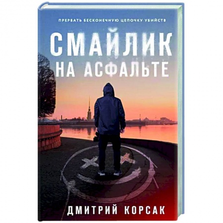 Отечественный мужской детектив, книга Смайлик на асфальте купить по скидке