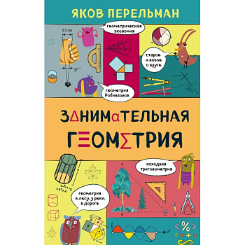 Занимательная геометрия