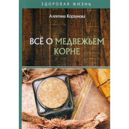 Питание при заболеваниях, книга Все о медвежьем корне купить по скидке