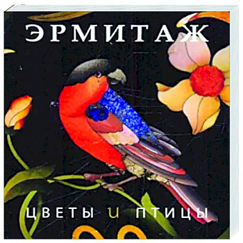 Эрмитаж. Цветы и птицы Эрмитаж. Цветы и птицы