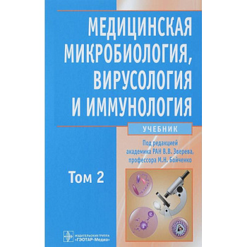 Медицинская микробиол., вирусол. и иммун. т2 +CD Медицинская микробиол., вирусол. и иммун. т2 +CD