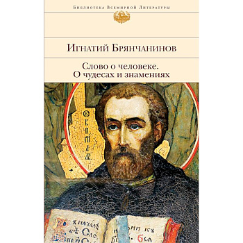Слово о человеке. О чудесах и знамениях Слово о человеке. О чудесах и знамениях