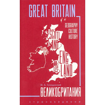 Great Britain. Великобритания. Пособие по страноведению
