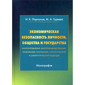 Экономическая безопасность личности, общества и государства (многоуровневый, воспроизводственный, глобальный, системный, стратегический и синергетический подходы)
