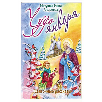 Чудо января. Святочные рассказы