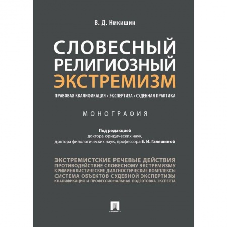 Право. Юриспруденция, книга Словесный религиозный экстремизм. Правовая квалификация. Экспертиза. Судебная практика. Монография. купить по скидке