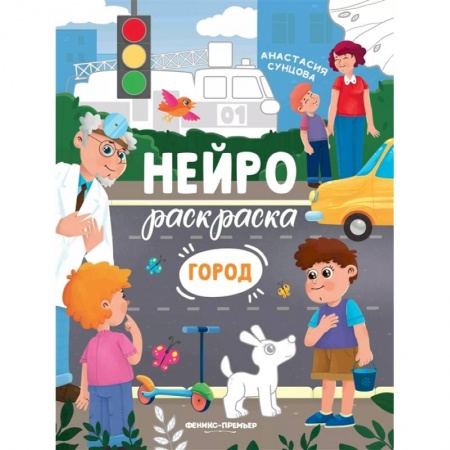 Раскраски на любой вкус, книга Город: книжка-раскраска купить по скидке
