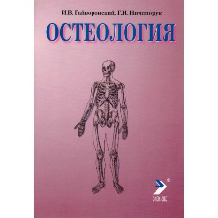 Другие виды специальной медицины, книга Остеология купить по скидке