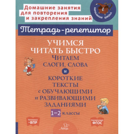 Развитие речи. Чтение, книга Учимся читать быстро. Читаем слоги, слова и короткие тексты с обучающими и развивающими заданиями. 1-2 класс купить по скидке