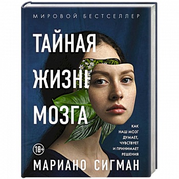 Тайная жизнь мозга. Как наш мозг думает, чувствует и принимает решения Тайная жизнь мозга. Как наш мозг думает, чувствует и принимает решения