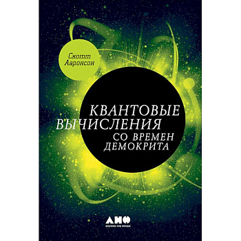 Квантовые вычисления со времен Демокрита Квантовые вычисления со времен Демокрита