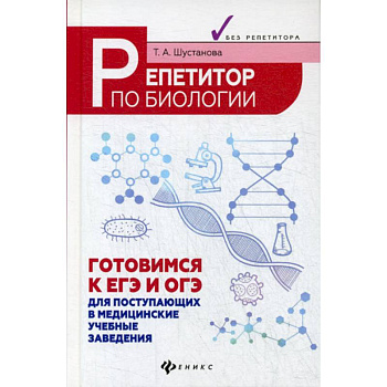 Репетитор по биологии: готовимся к ЕГЭ и ОГЭ Репетитор по биологии: готовимся к ЕГЭ и ОГЭ