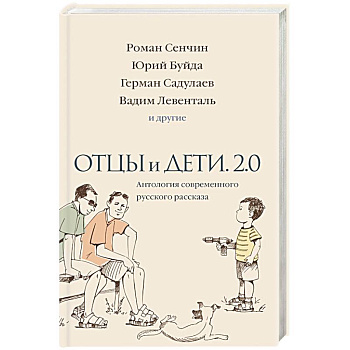Отцы и дети. Версия 2.0. Антология современного русского рассказа Отцы и дети. Версия 2.0. Антология современного русского рассказа
