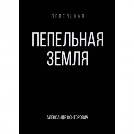 Боевая фантастика, книга Пепельная земля купить по скидке