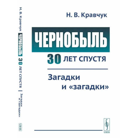 Факты, катастрофы, сенсации, книга Чернобыль 30 лет спустя. Загадки и 'загадки' купить по скидке