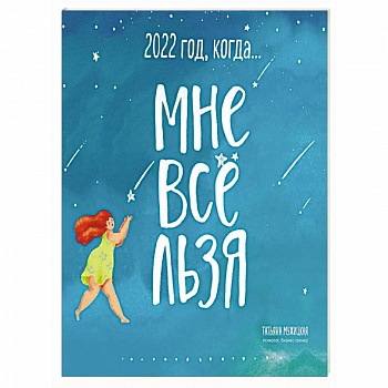 Год, когда МНЕ ВСЕ ЛЬЗЯ! Календарь настенный на 2022 год